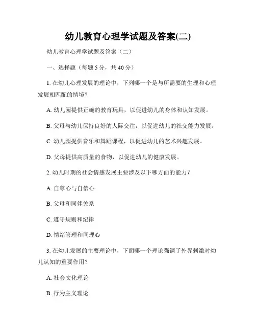 幼儿教育心理学试题及答案(二)