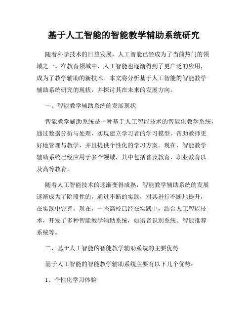 基于人工智能的智能教学辅助系统研究