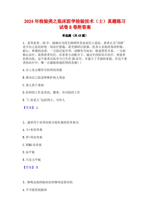 2024年检验类之临床医学检验技术(士)真题练习试卷B卷附答案