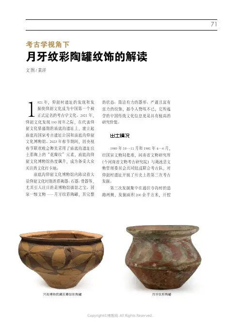 219470477_考古学视角下月牙纹彩陶罐纹饰的解读