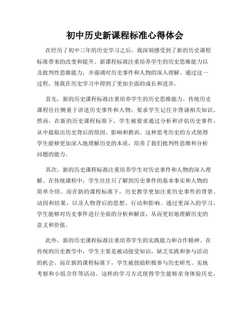 初中历史新课程标准心得体会