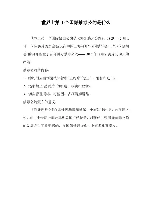 世界上第1个国际禁毒公约是什么