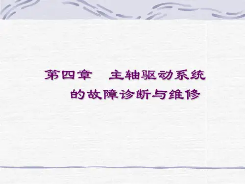 主轴驱动系统的故障诊断与维修