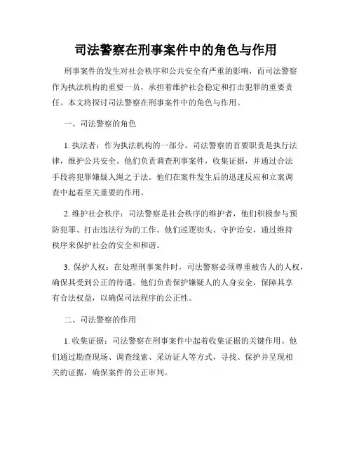 司法警察在刑事案件中的角色与作用