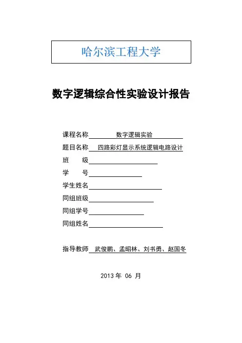 路彩灯显示系统逻辑电路设计