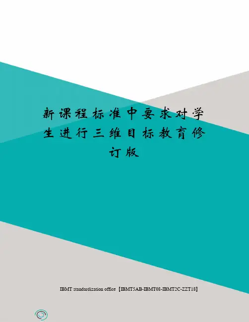 新课程标准中要求对学生进行三维目标教育修订版