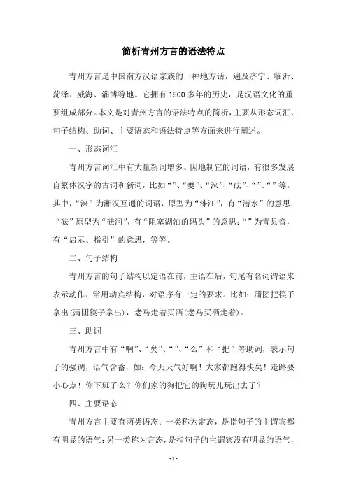 简析青州方言的语法特点