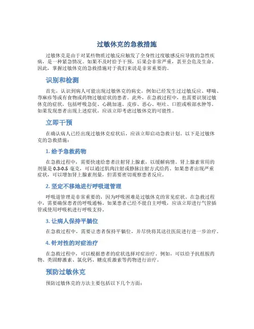 过敏休克的急救措施