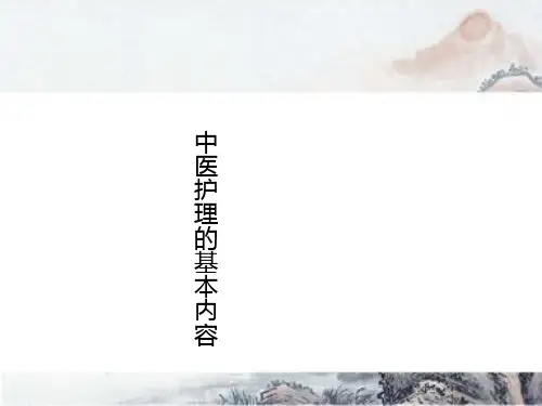 中医护理的基本内容
