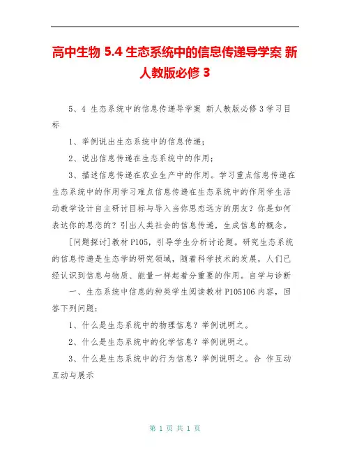高中生物 5.4 生态系统中的信息传递导学案 新人教版必修3