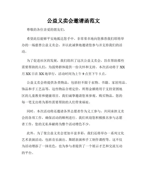 公益义卖会邀请函范文