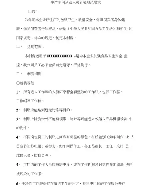 生产车间从业人员着装规范要求