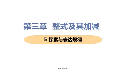 新北师大版七年级上册初中数学 5 探索与表达规律 教学课件