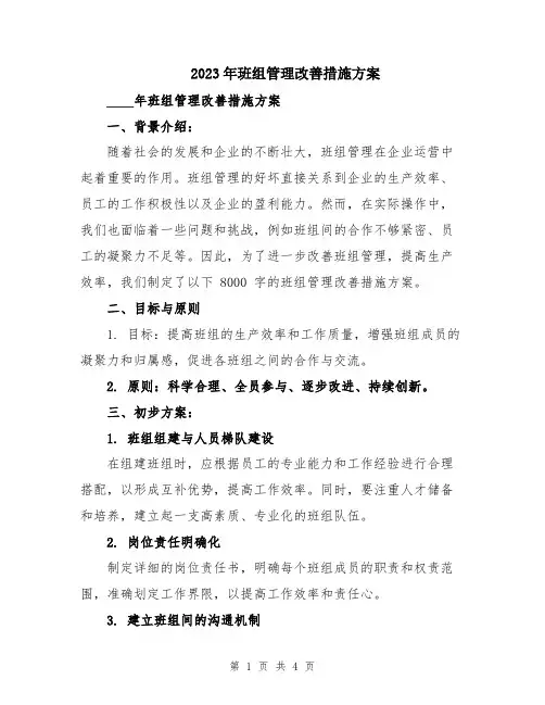 2023年班组管理改善措施方案
