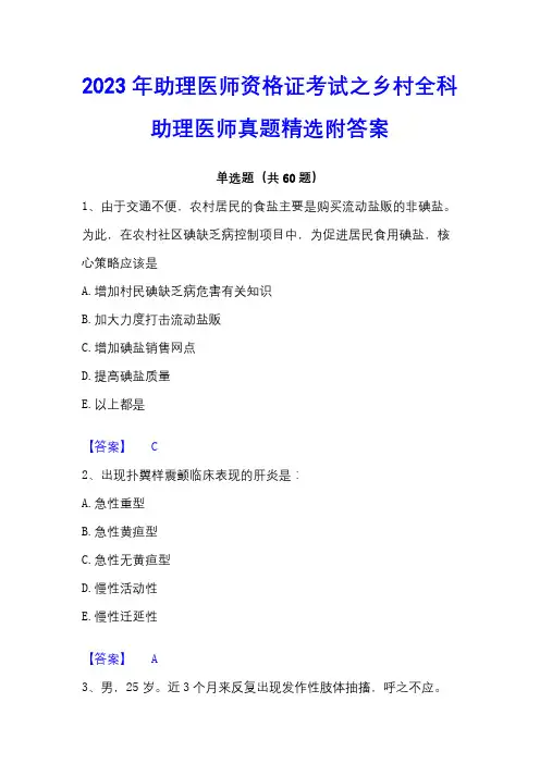 2023年助理医师资格证考试之乡村全科助理医师真题精选附答案