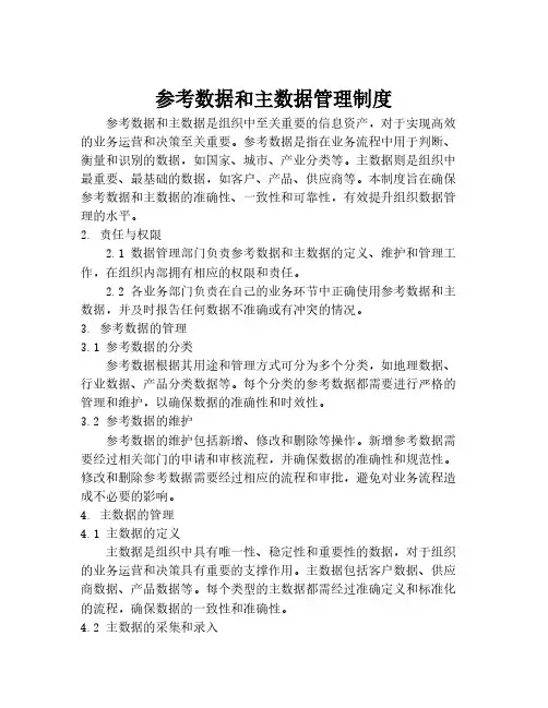 参考数据和主数据管理制度