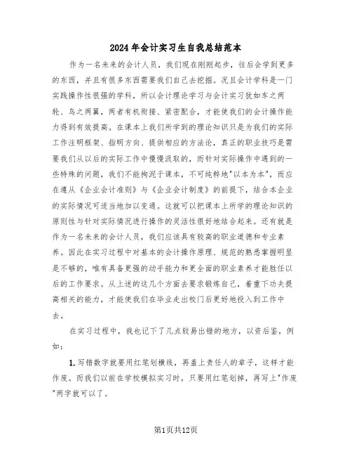 2024年会计实习生自我总结范本(五篇)