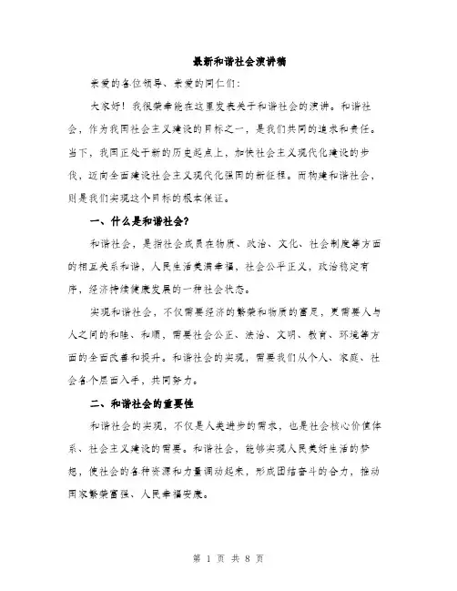 最新和谐社会演讲稿（3篇）