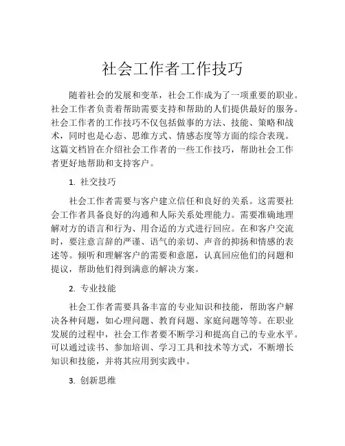 社会工作者工作技巧