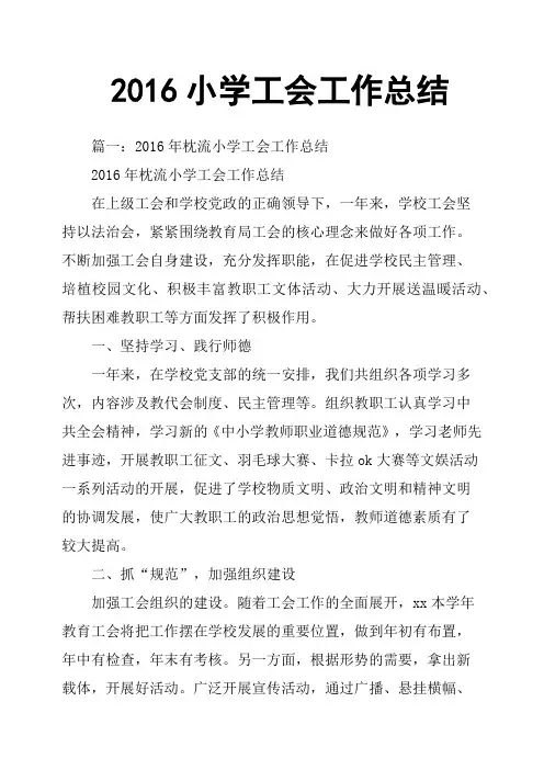 2016小学工会工作总结