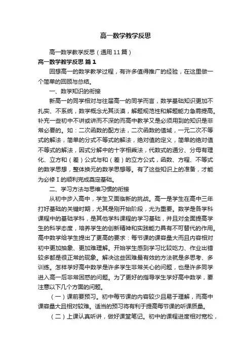 高一数学教学反思（通用11篇）