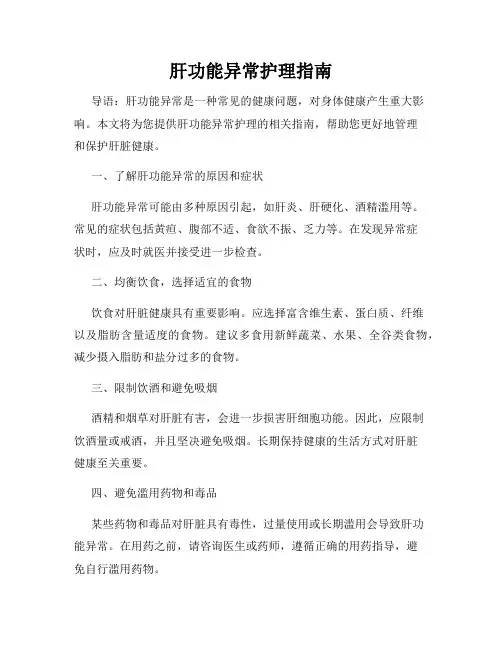 肝功能异常护理指南