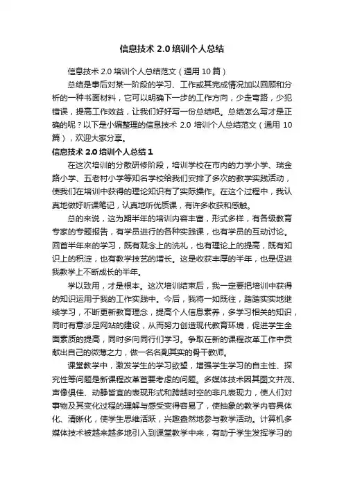 信息技术2.0培训个人总结范文（通用10篇）