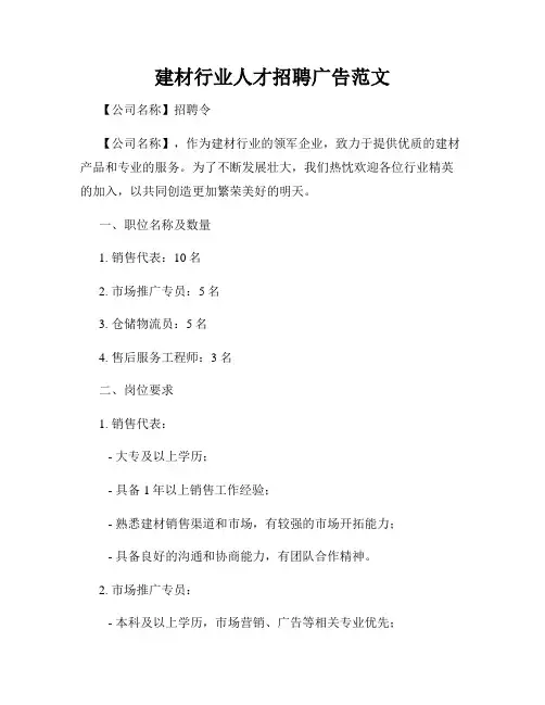 建材行业人才招聘广告范文