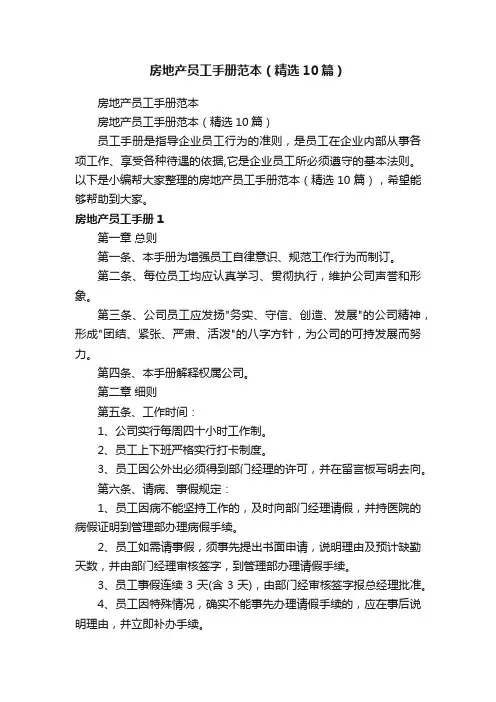 房地产员工手册范本（精选10篇）