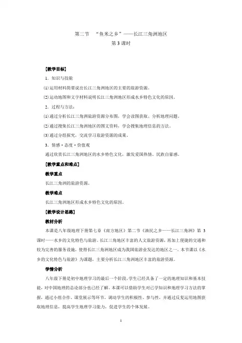 第二节  “鱼米之乡”——长江三角洲地区(第3课时)-人教优质课教学设计精品