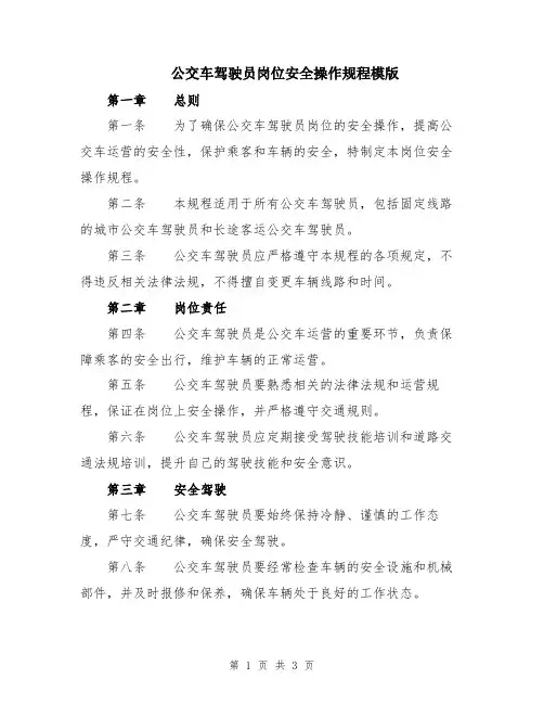公交车驾驶员岗位安全操作规程模版