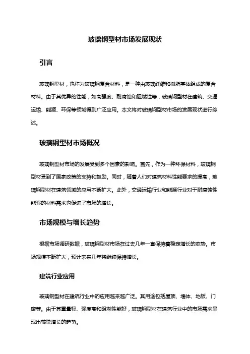2024年玻璃钢型材市场发展现状