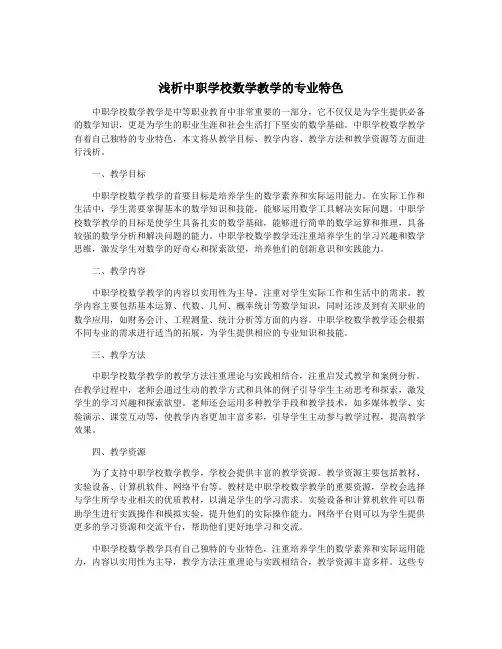 浅析中职学校数学教学的专业特色
