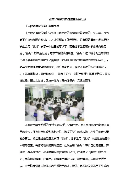 张齐华用数对确定位置听课记录