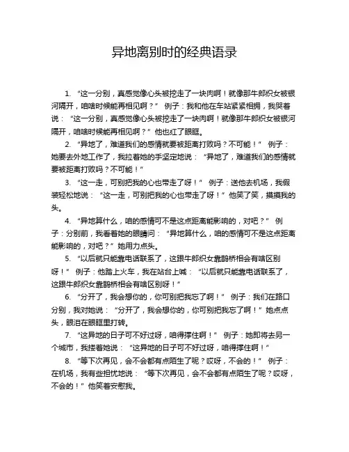 异地离别时的经典语录