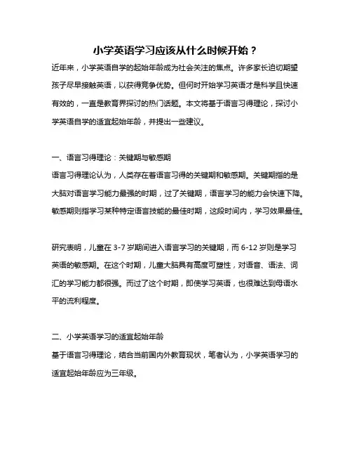 小学英语学习应该从什么时候开始？