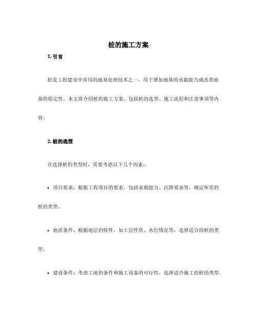 桩的施工方案