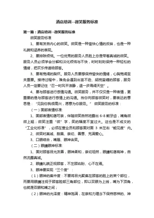 酒店培训--微笑服务标准