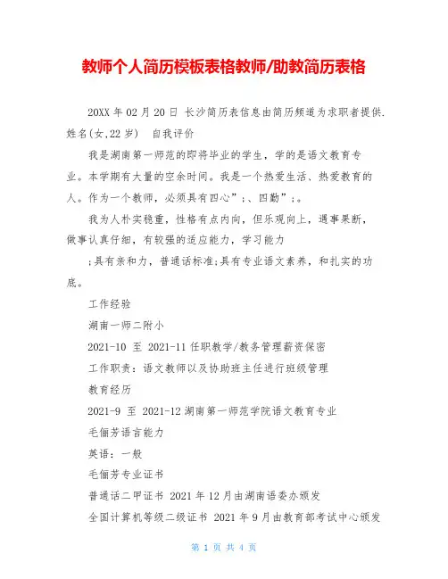 教师个人简历模板表格教师-助教简历表格