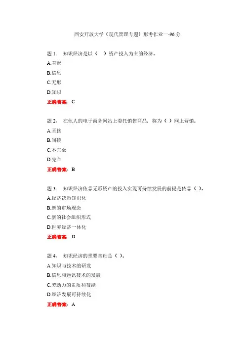西安开放大学《现代管理专题》形考作业一-96分