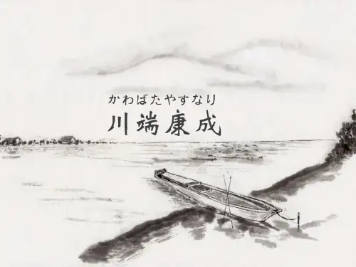 川端康成かわばたやすなり