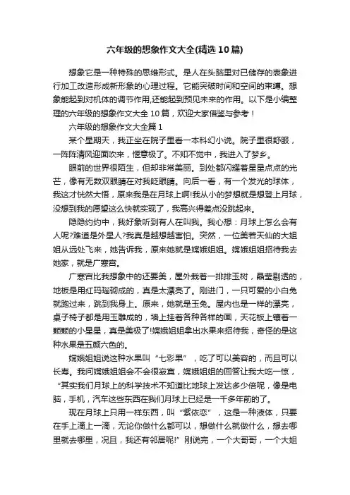 六年级的想象作文大全（精选10篇）