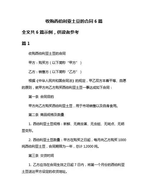 收购西伯利亚土豆的合同6篇
