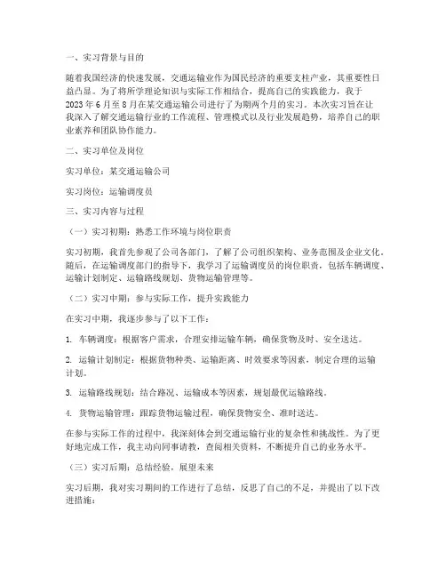 交通运输_实习报告