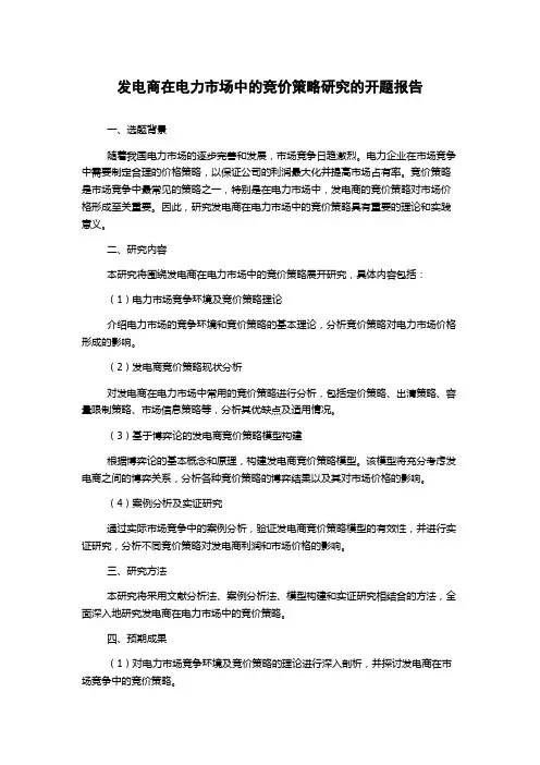 发电商在电力市场中的竞价策略研究的开题报告