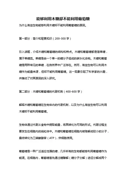 能够利用木糖却不能利用葡萄糖