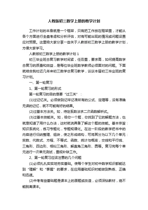人教版初三数学上册的教学计划