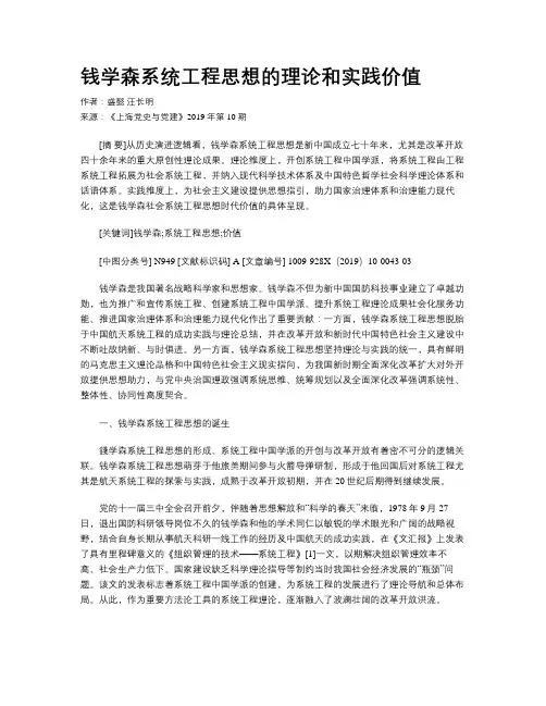 钱学森系统工程思想的理论和实践价值