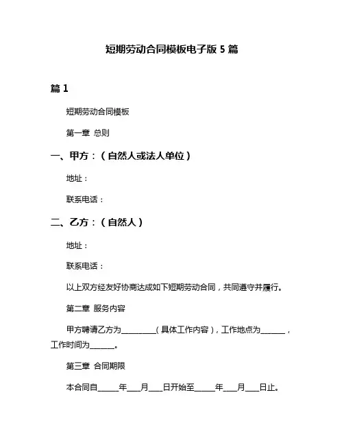 短期劳动合同模板电子版5篇