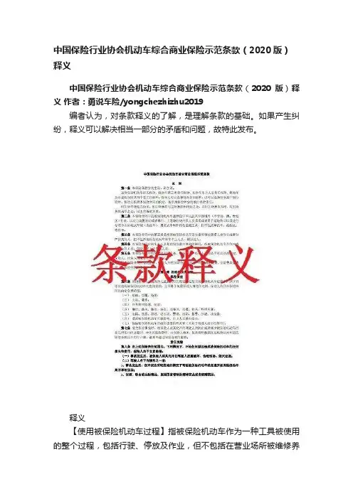 中国保险行业协会机动车综合商业保险示范条款（2020版）释义